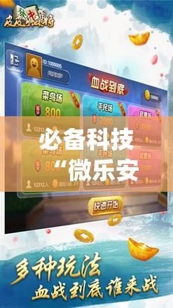 必备科技“微乐安徽麻将开挂神器下载”(辅助神器)开挂详细教程