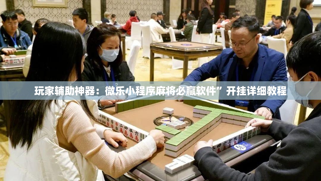 玩家辅助神器：微乐小程序麻将必赢软件	”开挂详细教程