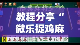 教程分享“微乐捉鸡麻将小程序开挂神器下载安装	”细辅助教程分享