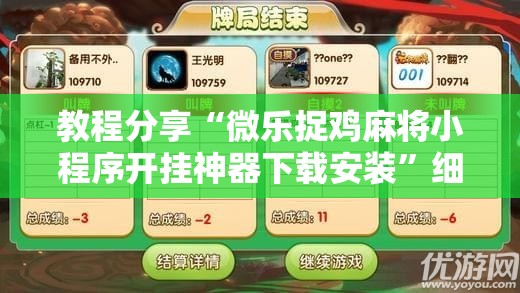 教程分享“微乐捉鸡麻将小程序开挂神器下载安装”细辅助教程分享