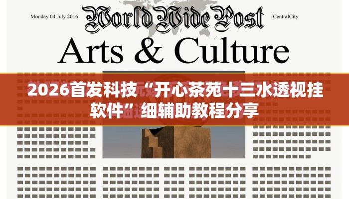 2026首发科技“开心茶苑十三水透视挂软件”细辅助教程分享