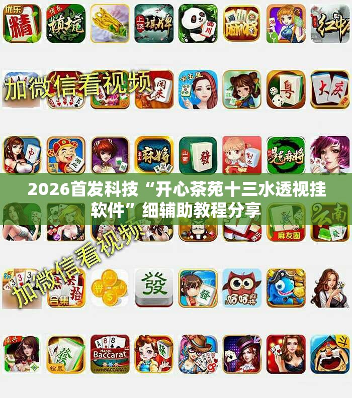2026首发科技“开心茶苑十三水透视挂软件	”细辅助教程分享
