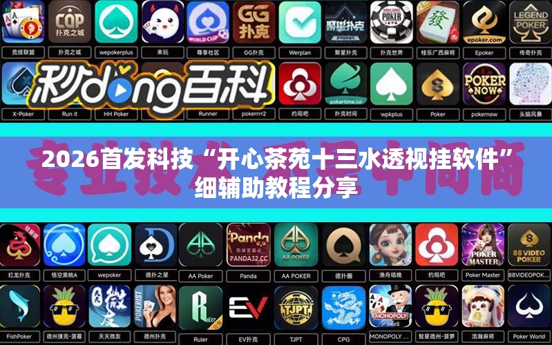 2026首发科技“开心茶苑十三水透视挂软件”细辅助教程分享