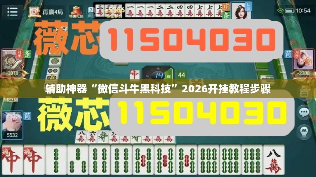 辅助神器“微信斗牛黑科技	”2026开挂教程步骤