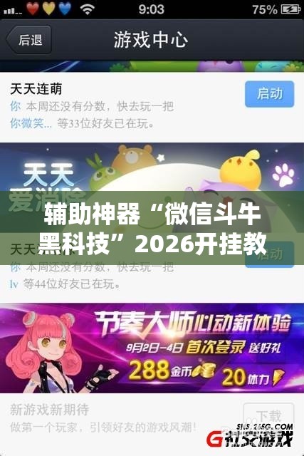 辅助神器“微信斗牛黑科技”2026开挂教程步骤