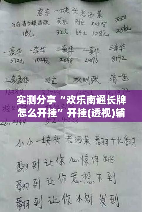 实测分享“欢乐南通长牌怎么开挂	”开挂(透视)辅助神器