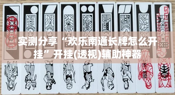 实测分享“欢乐南通长牌怎么开挂	”开挂(透视)辅助神器
