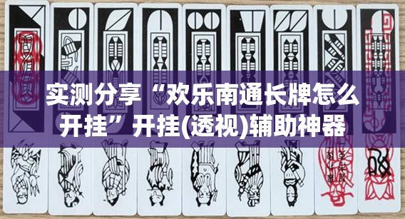 实测分享“欢乐南通长牌怎么开挂	”开挂(透视)辅助神器