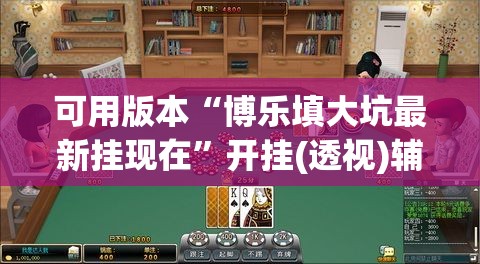 可用版本“博乐填大坑最新挂现在”开挂(透视)辅助教程