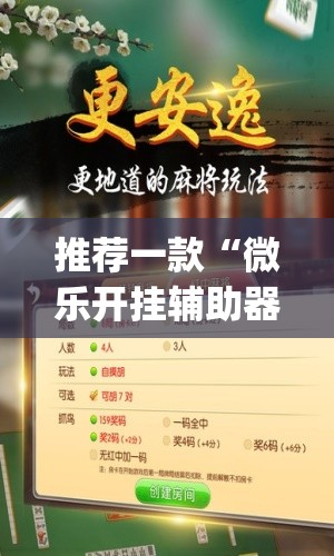 推荐一款“微乐开挂辅助器	”开挂(透视)辅助神器