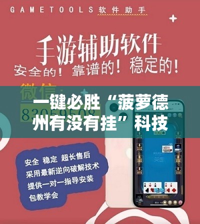 一键必胜“菠萝德州有没有挂”科技辅助神器手机版