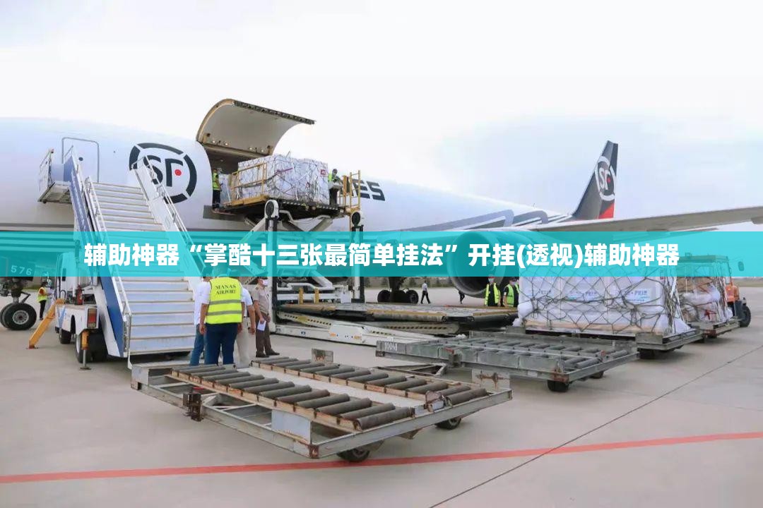 辅助神器“掌酷十三张最简单挂法	”开挂(透视)辅助神器