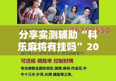 分享实测辅助“科乐麻将有挂吗”2026开挂教程步骤