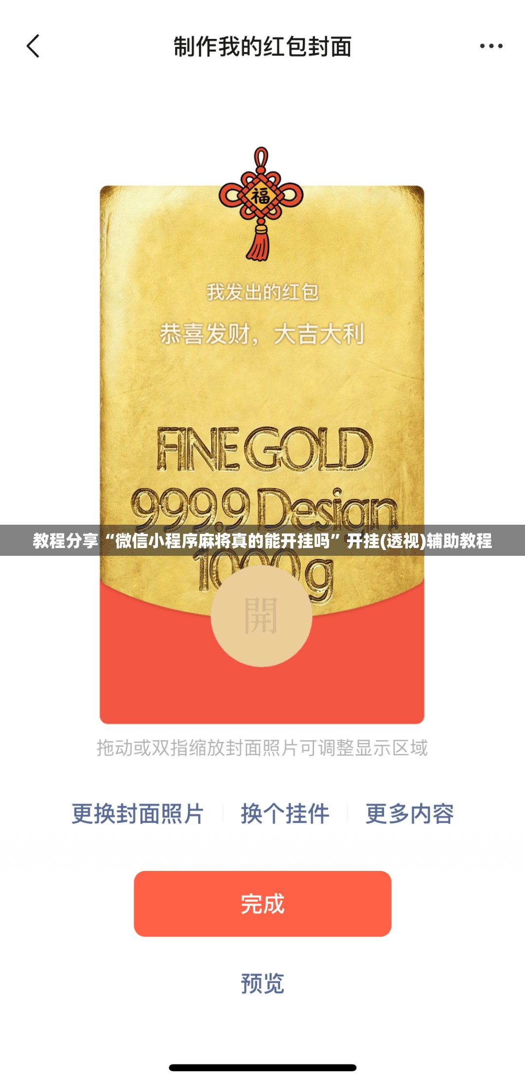 教程分享“微信小程序麻将真的能开挂吗”开挂(透视)辅助教程