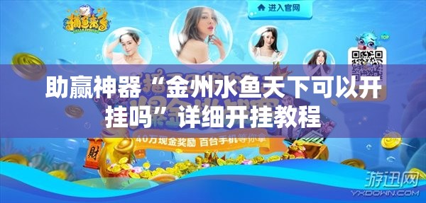 助赢神器“金州水鱼天下可以开挂吗	”详细开挂教程