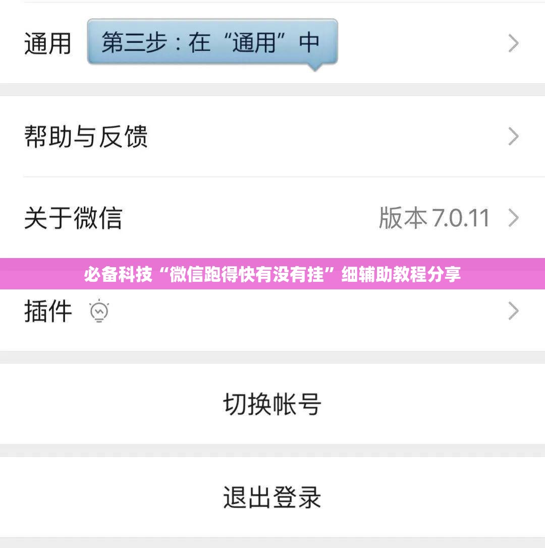 必备科技“微信跑得快有没有挂”细辅助教程分享
