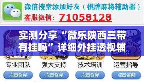 实测分享“微乐陕西三带有挂吗	”详细外挂透视辅助软件教程