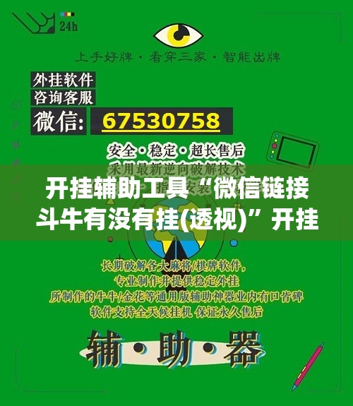 开挂辅助工具“微信链接斗牛有没有挂(透视)”开挂辅助脚本+详细开挂安装教程