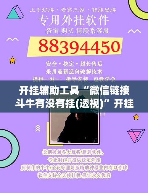 开挂辅助工具“微信链接斗牛有没有挂(透视)”开挂辅助脚本+详细开挂安装教程