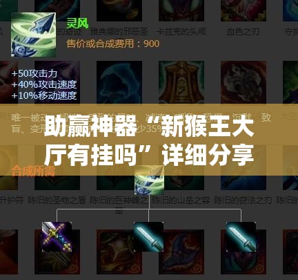 助赢神器“新猴王大厅有挂吗”详细分享装挂步骤