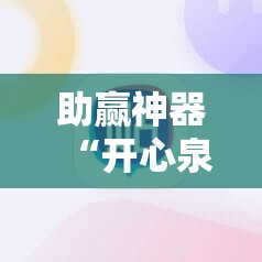 助赢神器“开心泉州麻将包赢挂”原来可以开挂