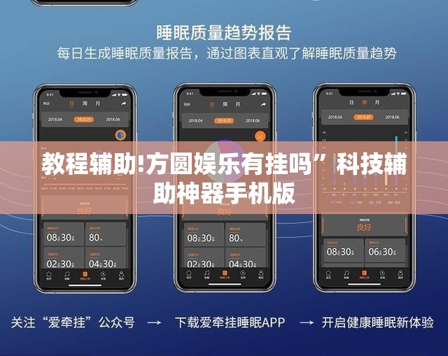 教程辅助!方圆娱乐有挂吗”科技辅助神器手机版