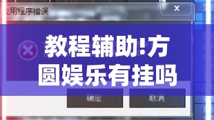 教程辅助!方圆娱乐有挂吗”科技辅助神器手机版