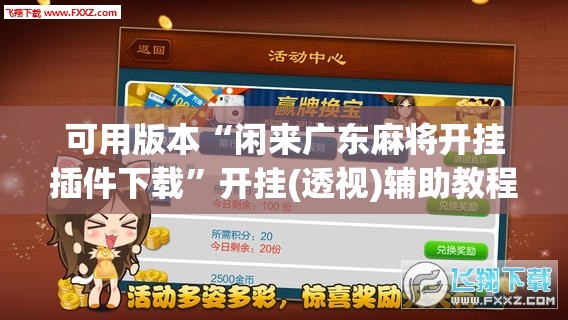 可用版本“闲来广东麻将开挂插件下载”开挂(透视)辅助教程