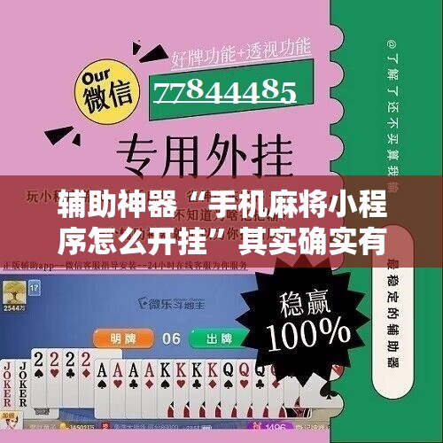 辅助神器“手机麻将小程序怎么开挂”其实确实有挂
