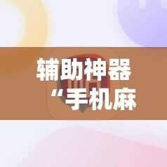辅助神器“手机麻将小程序怎么开挂”其实确实有挂