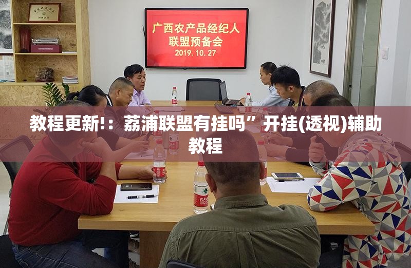 教程更新!：荔浦联盟有挂吗	”开挂(透视)辅助教程