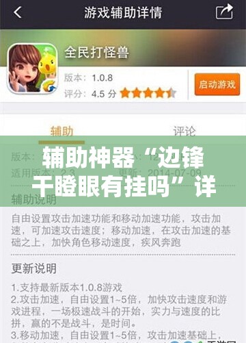 辅助神器“边锋干瞪眼有挂吗	”详细开挂教程