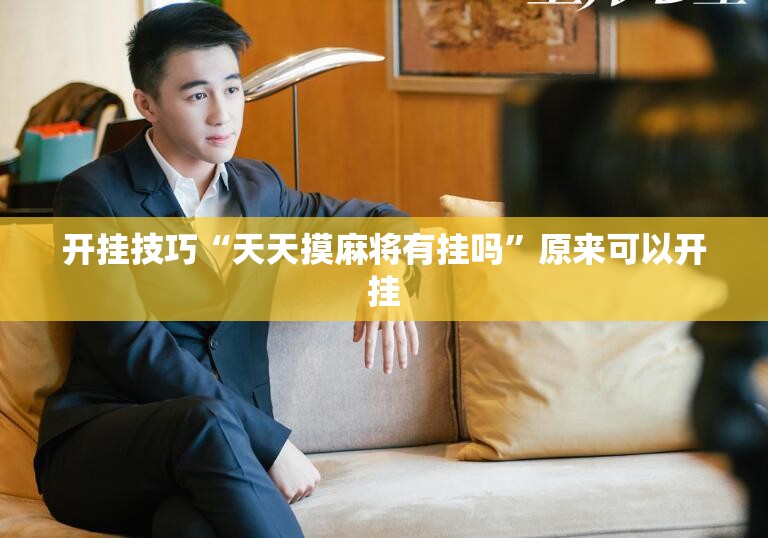 开挂技巧“天天摸麻将有挂吗	”原来可以开挂