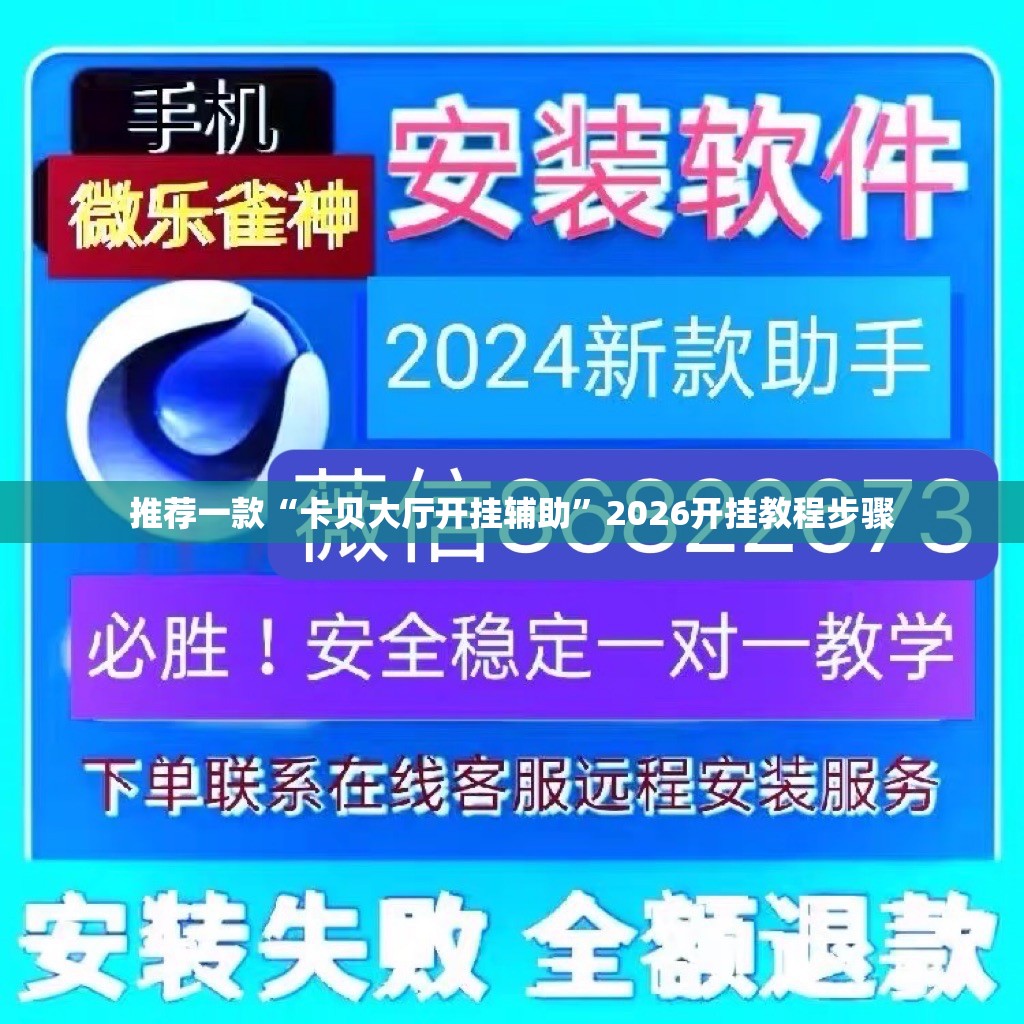 推荐一款“卡贝大厅开挂辅助”2026开挂教程步骤