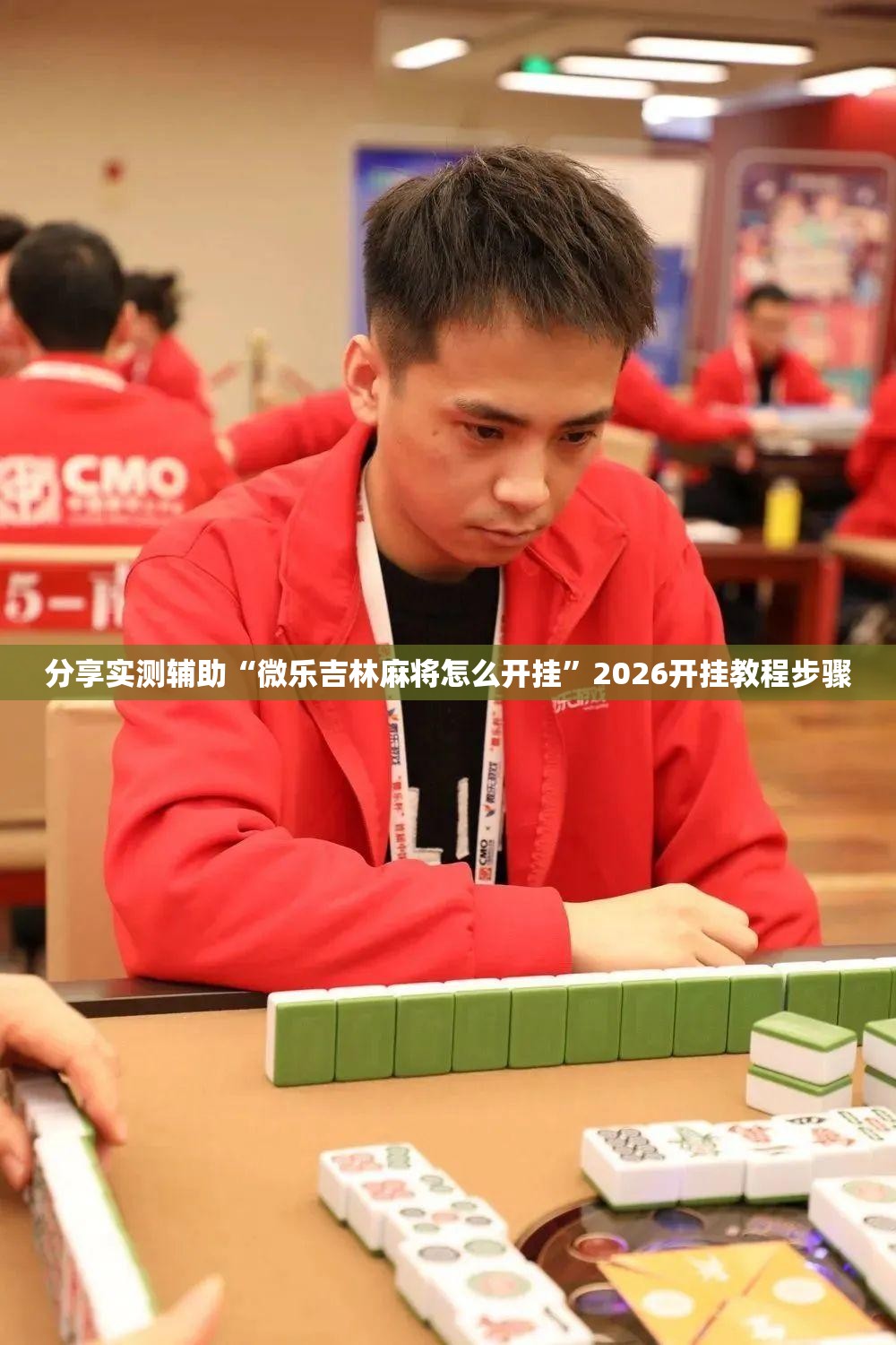 分享实测辅助“微乐吉林麻将怎么开挂”2026开挂教程步骤