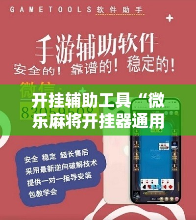 开挂辅助工具“微乐麻将开挂器通用版”原来可以开挂