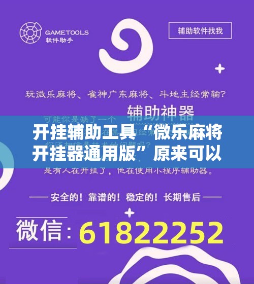 开挂辅助工具“微乐麻将开挂器通用版	”原来可以开挂