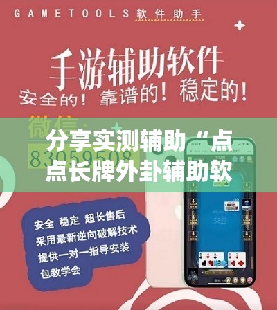 分享实测辅助“点点长牌外卦辅助软件下载(透视)”开挂辅助脚本+详细开挂安装教程