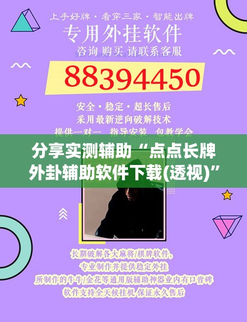 分享实测辅助“点点长牌外卦辅助软件下载(透视)”开挂辅助脚本+详细开挂安装教程