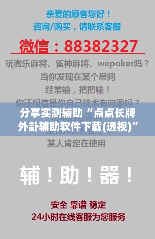 分享实测辅助“点点长牌外卦辅助软件下载(透视)”开挂辅助脚本+详细开挂安装教程