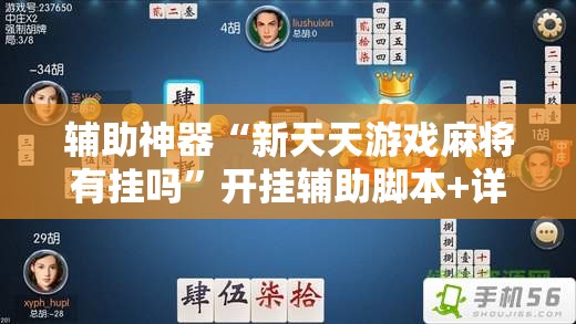 辅助神器“新天天游戏麻将有挂吗	”开挂辅助脚本+详细开挂安装教程