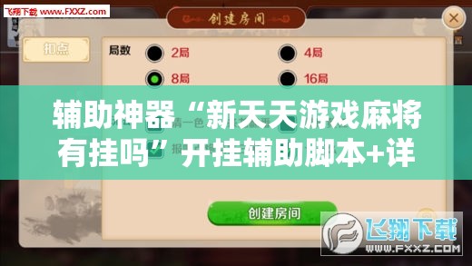 辅助神器“新天天游戏麻将有挂吗”开挂辅助脚本+详细开挂安装教程
