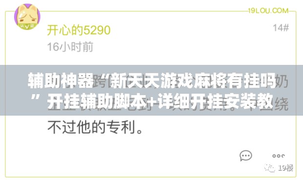 辅助神器“新天天游戏麻将有挂吗”开挂辅助脚本+详细开挂安装教程