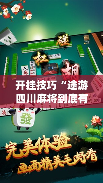 开挂技巧“途游四川麻将到底有没有挂”开挂(透视)辅助神器