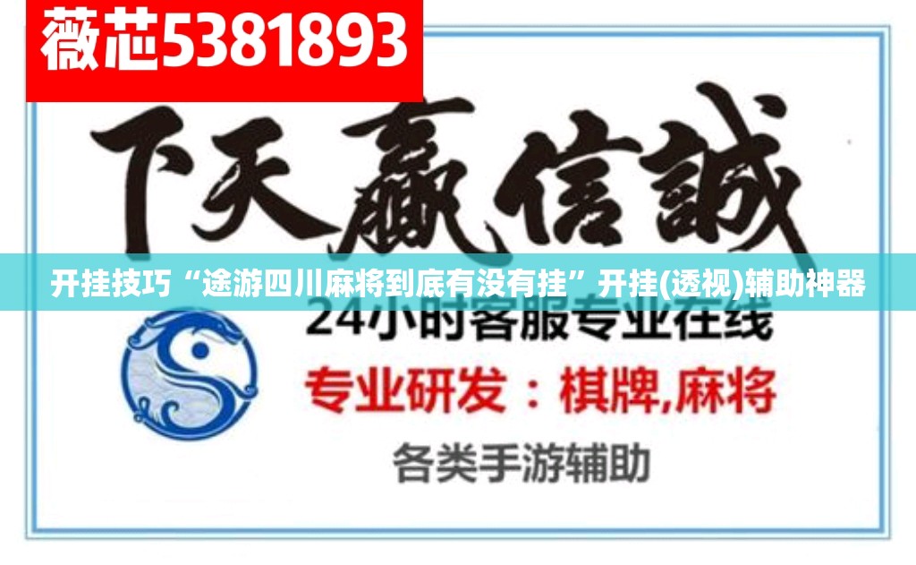 开挂技巧“途游四川麻将到底有没有挂	”开挂(透视)辅助神器