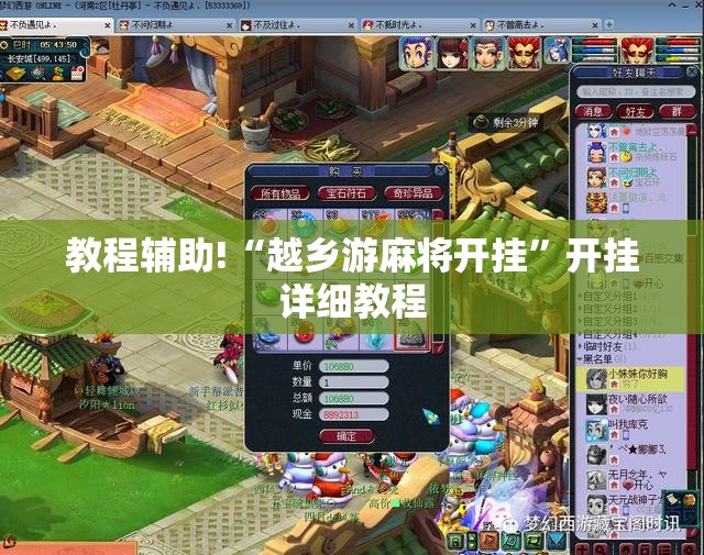 教程辅助!“越乡游麻将开挂”开挂详细教程