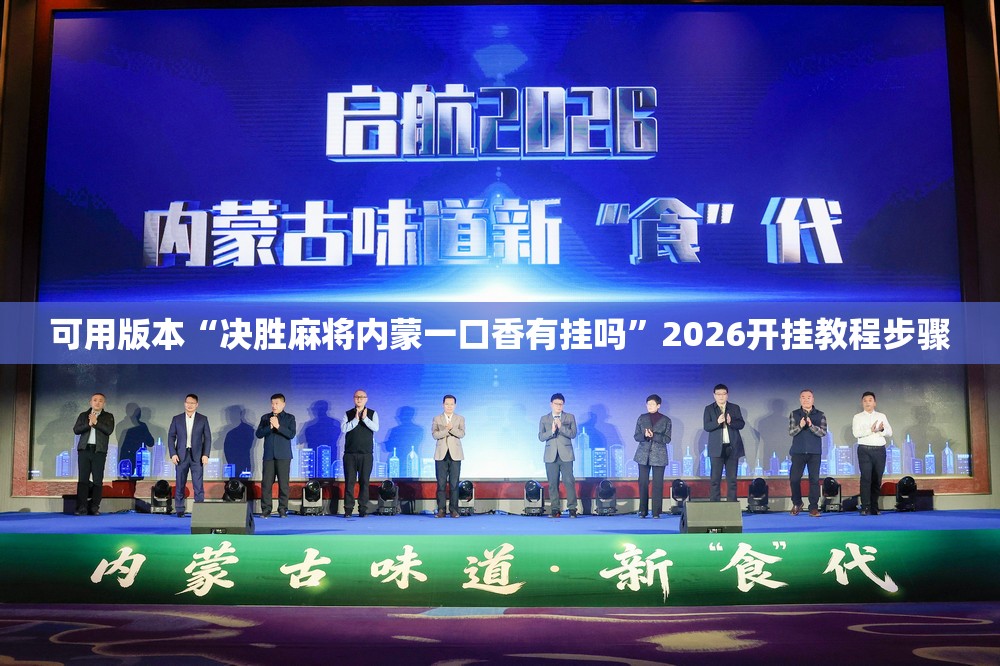 可用版本“决胜麻将内蒙一口香有挂吗”2026开挂教程步骤