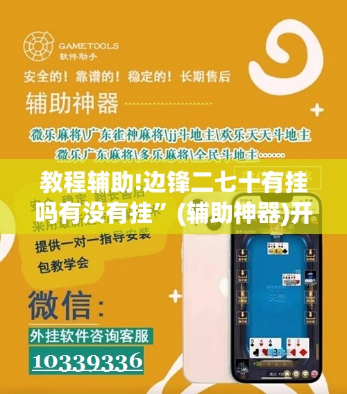 教程辅助!边锋二七十有挂吗有没有挂”(辅助神器)开挂详细教程