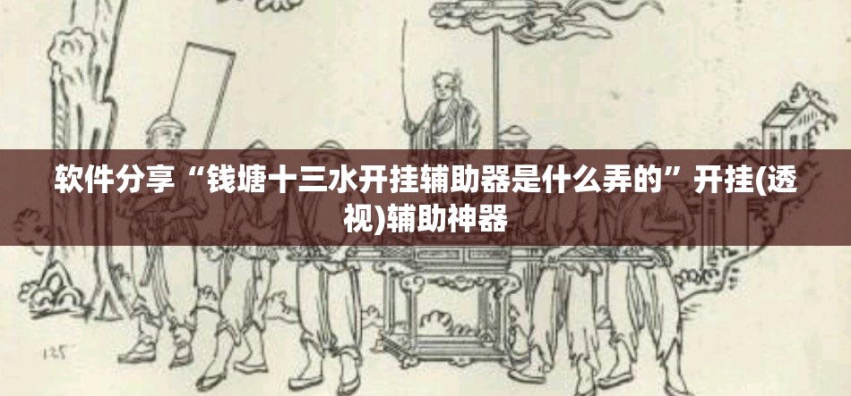 软件分享“钱塘十三水开挂辅助器是什么弄的”开挂(透视)辅助神器
