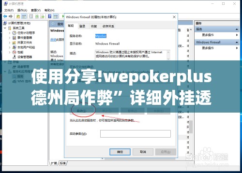 使用分享!wepokerplus德州局作弊”详细外挂透视辅助软件教程
